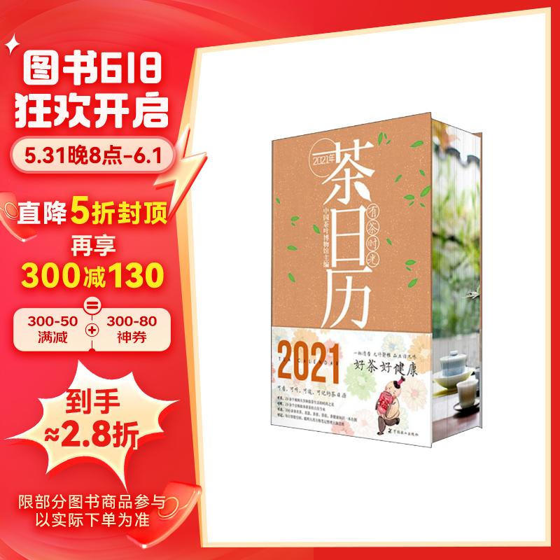 有茶时光(2021年茶日历)