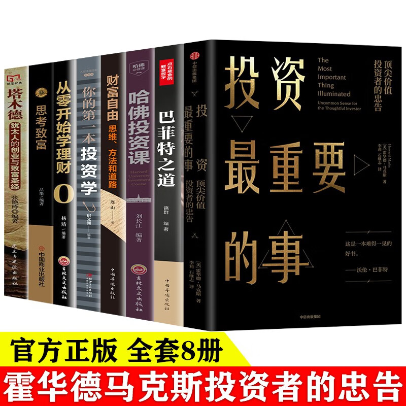 正版 投资最重要的事 顶尖价值 投资者的忠告+巴菲特之道+哈佛投资课+财富自由+你的第一本投资学+从零开始学理财+思考致富+塔木德 犹太人的创业与致富