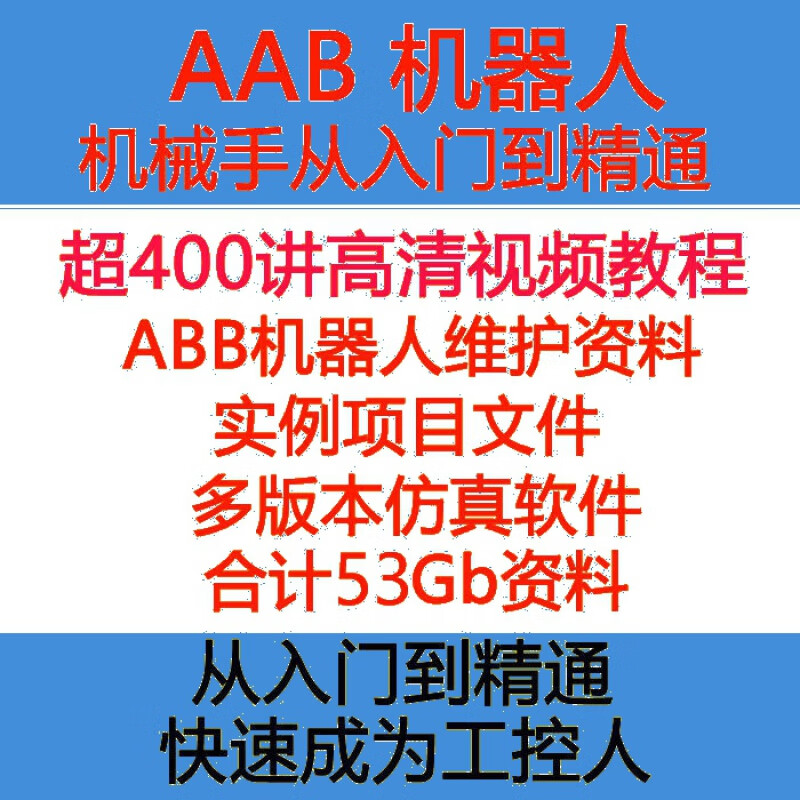 ABB工業機器人眡頻教程機械手編程自學培訓課程資料