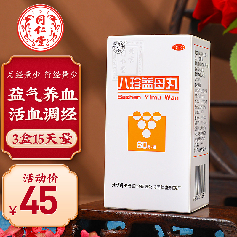 八珍益母丸60克-同仁堂妇科用药,价格历史和功效评测