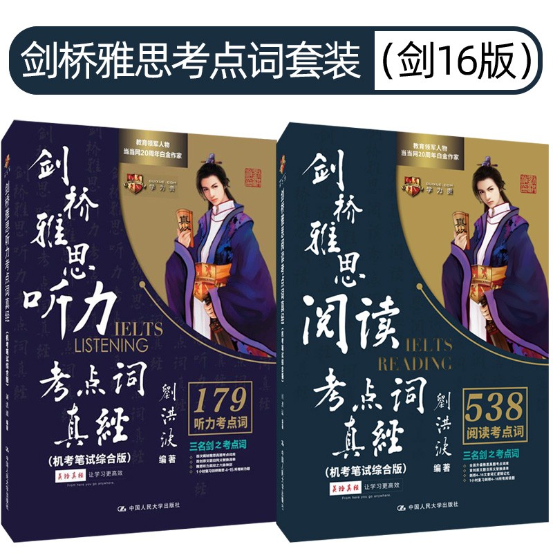 刘洪波 剑桥雅思考点词套装（剑16版）（阅读考点词+听力考点词）（套装2件）