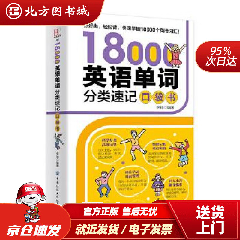 【正版现货】18000英语单词分类速记口袋书李琦中国纺织出版社 北方图书城