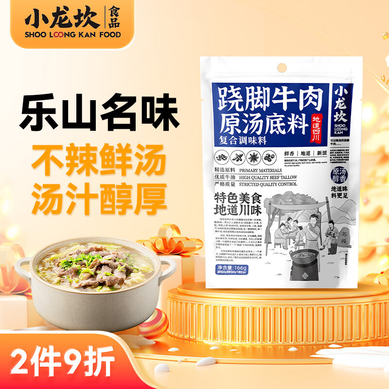 小龙坎原汤跷脚牛肉清汤底料166g/袋  乐山特产原味汤锅调料