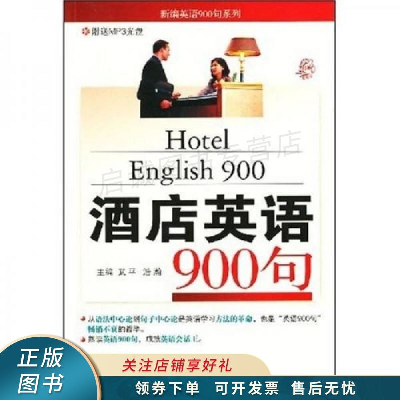新编英语900系列：酒店英语900句