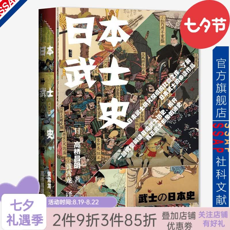 甲骨文丛书 日本武士史：一部以武士为切入点的日本通史  [日] 高桥昌明 著 社科文献