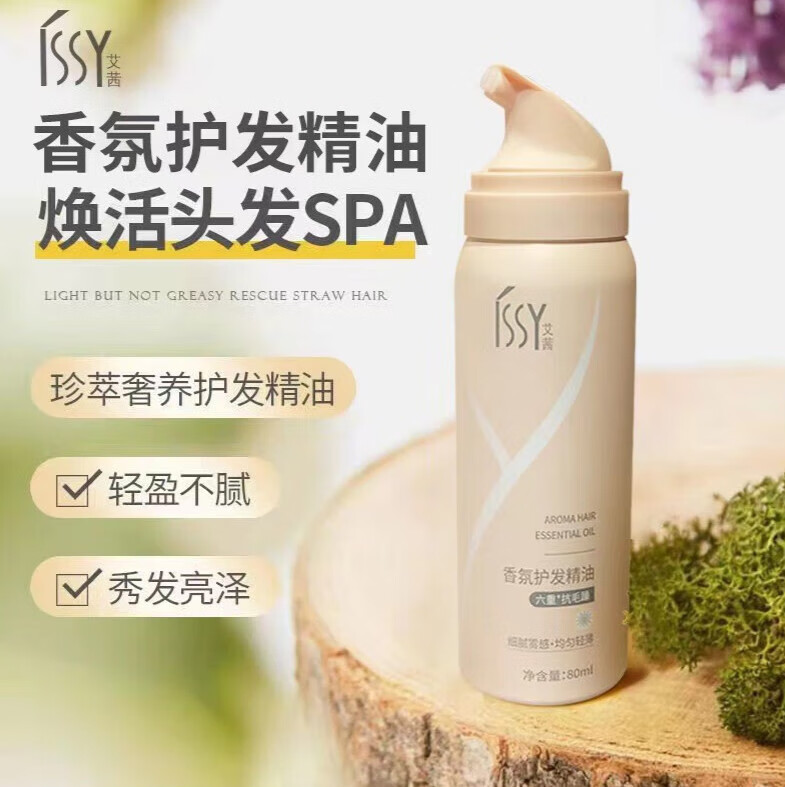 艾茜香氛护发精油滋养发油头发卷发护理精华毛躁干枯烫染受损 80ml