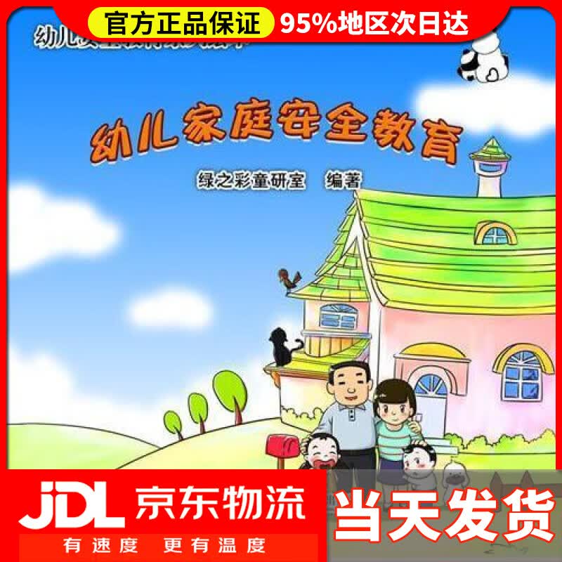 【送货上门】幼儿家庭安全教育-幼儿安全教育系列绘本 绿之彩童研室 华南理工大学出版社 9787562349075