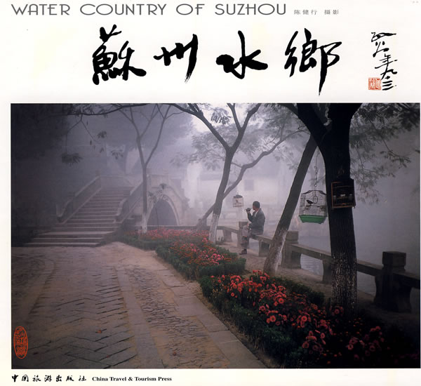 苏州水乡 精【正版图书】