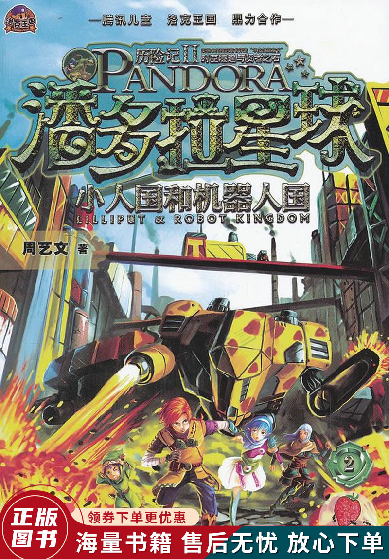 潘多拉星球历险记2--小人国和机器人国