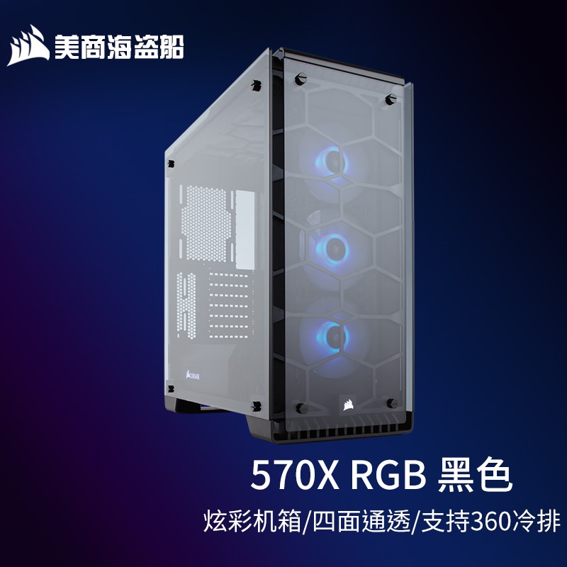 美商海盗船（USCORSAIR） 570X RGB 中塔ATX侧透电脑机箱 四面通透 支持360水冷 570X RGB 黑色