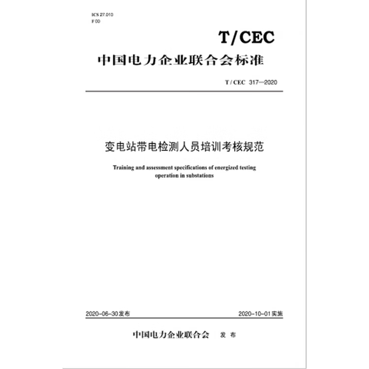 T/CEC317-2020 变电站带电检测人员培训考核规范