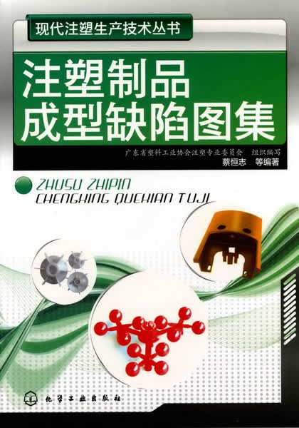 现代注塑生产技术丛书--注塑制品成型缺陷图集 蔡恒志 等编著
