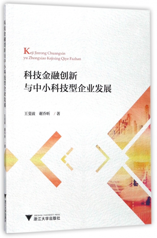 科技金融创新与中小科技型企业发展