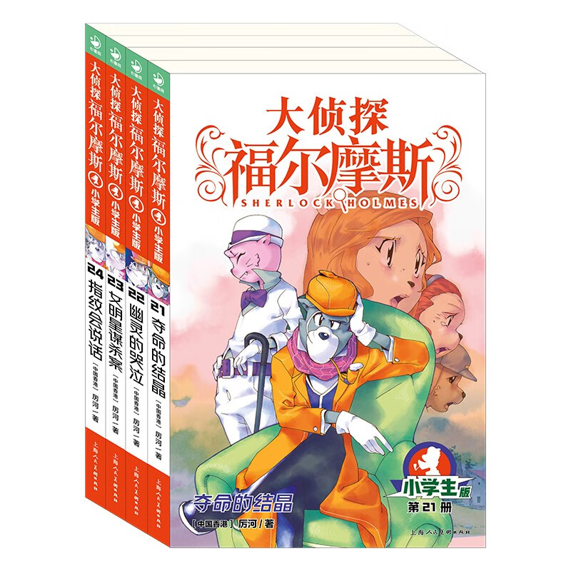 大侦探福尔摩斯小学生版 第5辑 套装全4册 7-14岁儿童文学侦探推理悬疑小说故事书小学生一年级二年级三年级四五六年级语文写作提升课外阅读书籍
