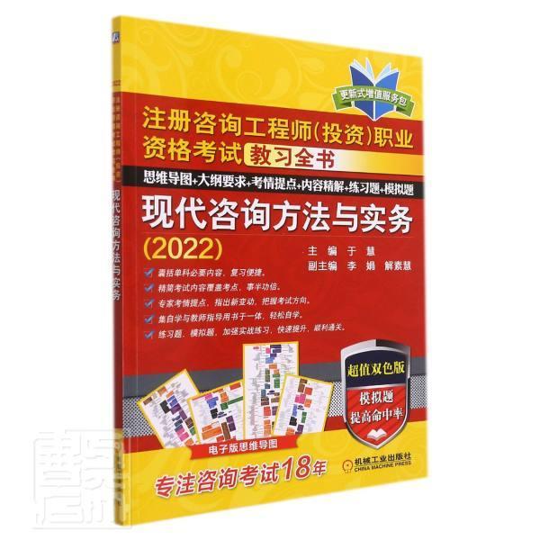 现代咨询方法与实务(2022注册咨询工程师投资职业资格考试教习全书超值双色版)金融与投资投资咨询服务