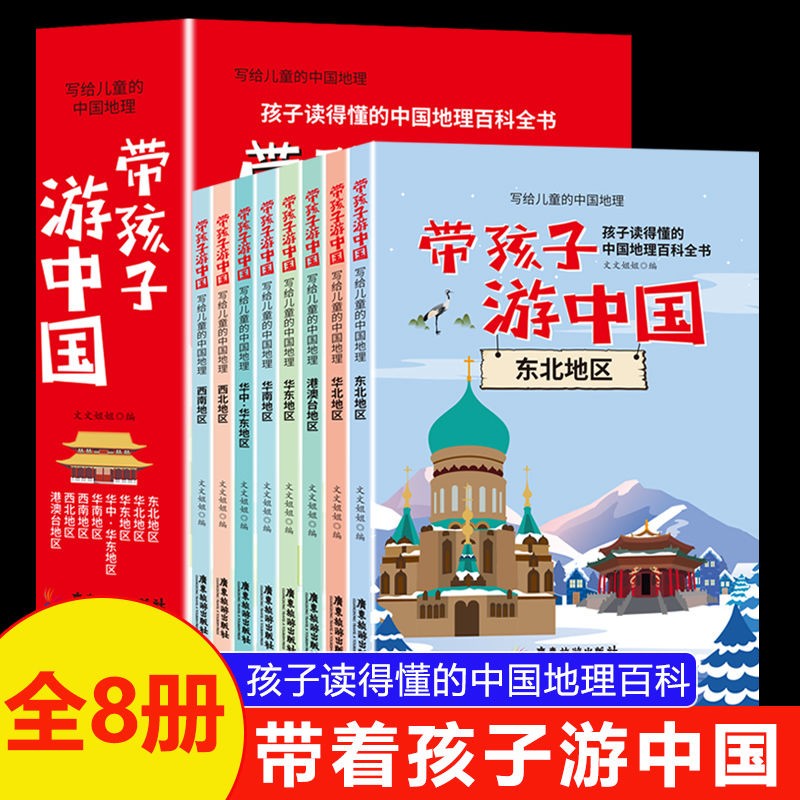 【正版授权】带着孩子游中国全8册 写给儿童的中国地理百科全书正版小学生漫画版一二三四五六年级小学生课外阅读科普书 带着孩子游中国全8册