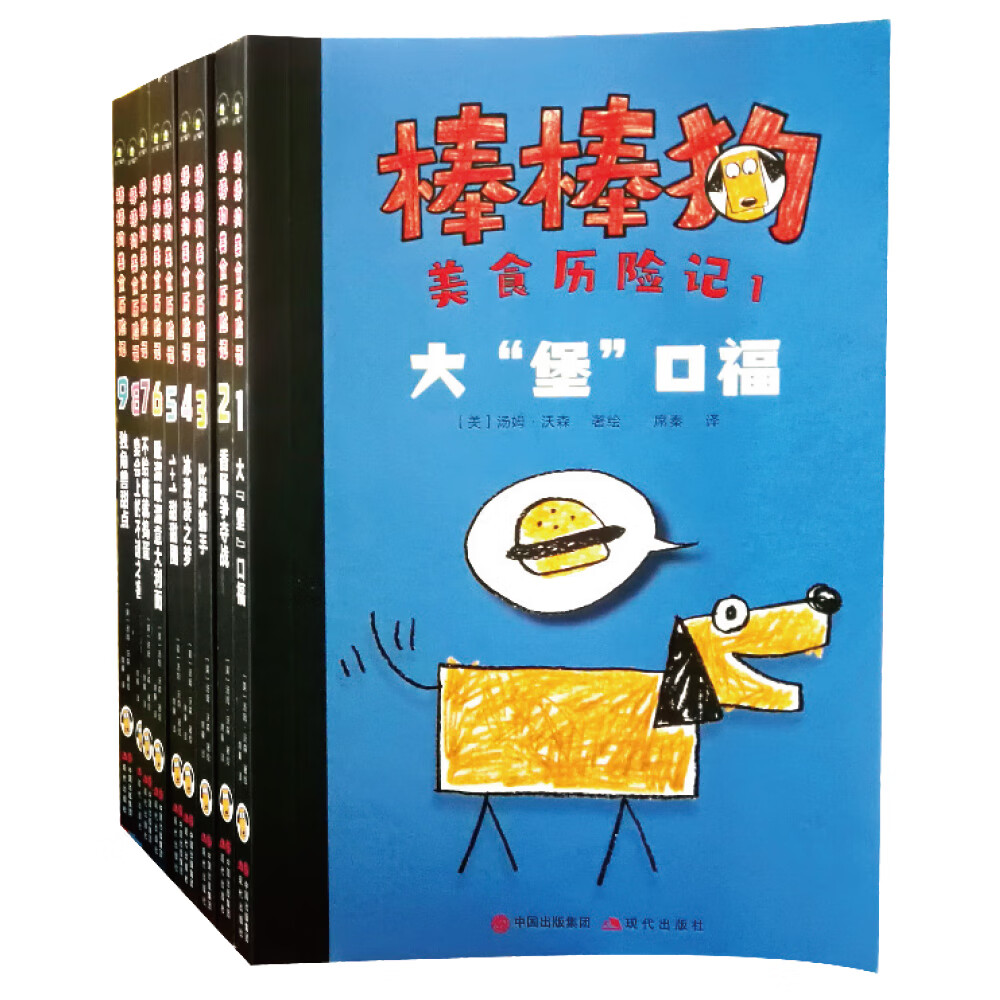 棒棒狗美食历险记(全9册) 棒棒狗美食历险记(全9册) 无规格