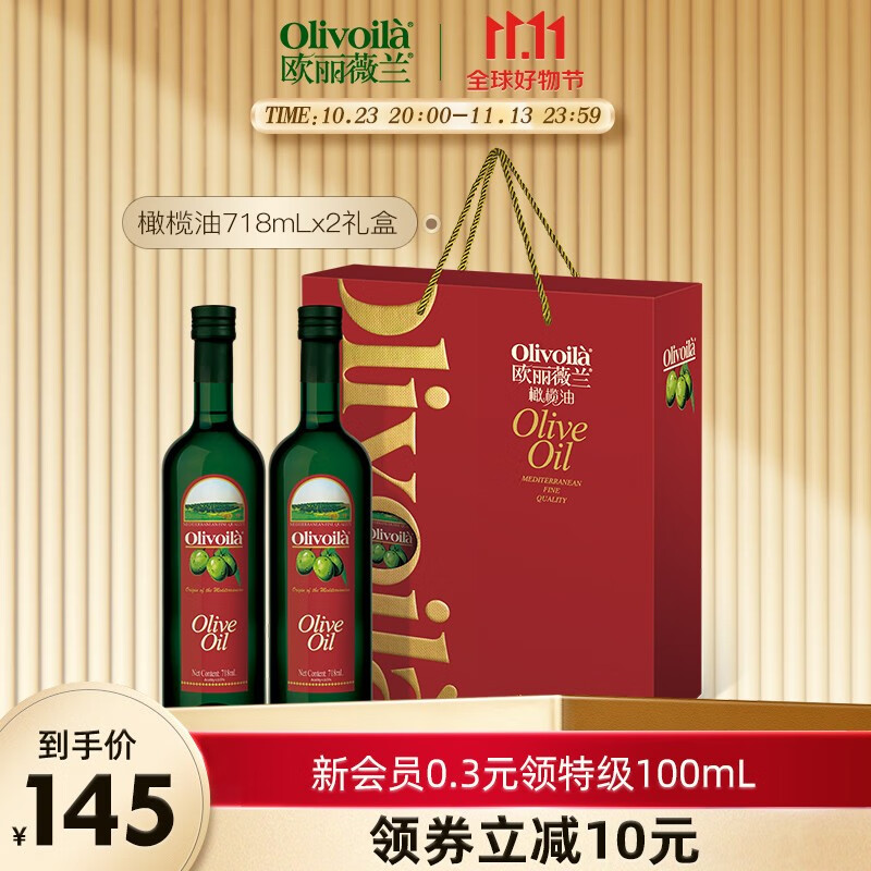 欧丽薇兰（Olivoila）纯正橄榄油718ml*2礼盒装 炒菜食用油橄榄油中秋送礼礼盒 718ml*2