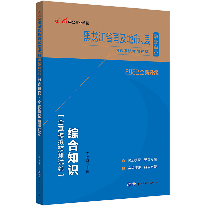 中公教育2022黑龙江省直及地市、县事业单位招聘考试教材：综合知识全真模拟预测试卷（全新升级）