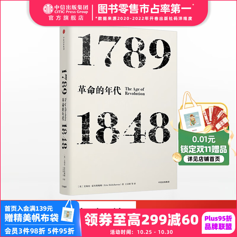 年代四部曲 革命的年代：1789-1848（见识丛书03） 中信出版社图书怎么样,好用不?