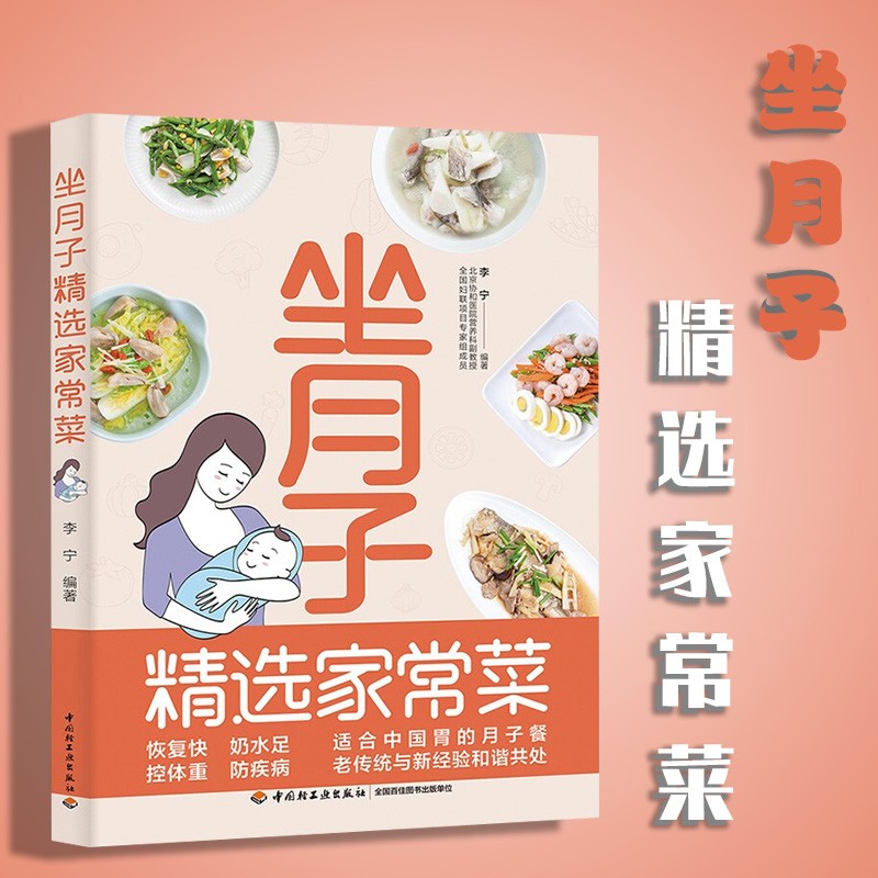 坐月子精选家常菜 李宁 著 产妇坐月子期间的生理特点 饮食原则 根据产后时间给出营养美味菜谱 中国坐月子书籍指导 坐月子