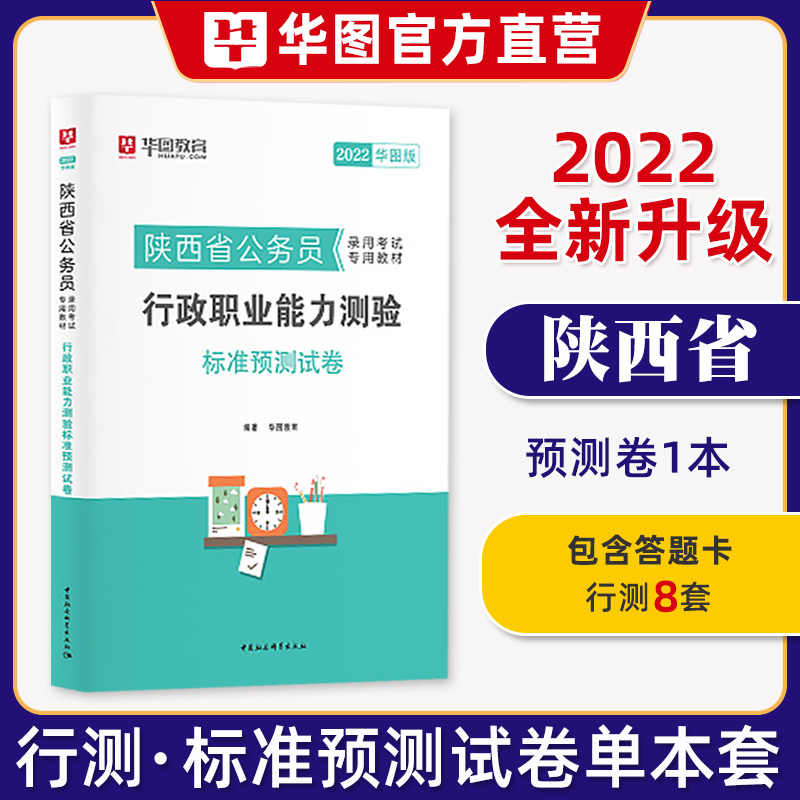 华图陕西省公务员考试2022年省考考试用书行测申论教材历年真题预卷行政职业能力测验题库招警公安乡 行测预测卷