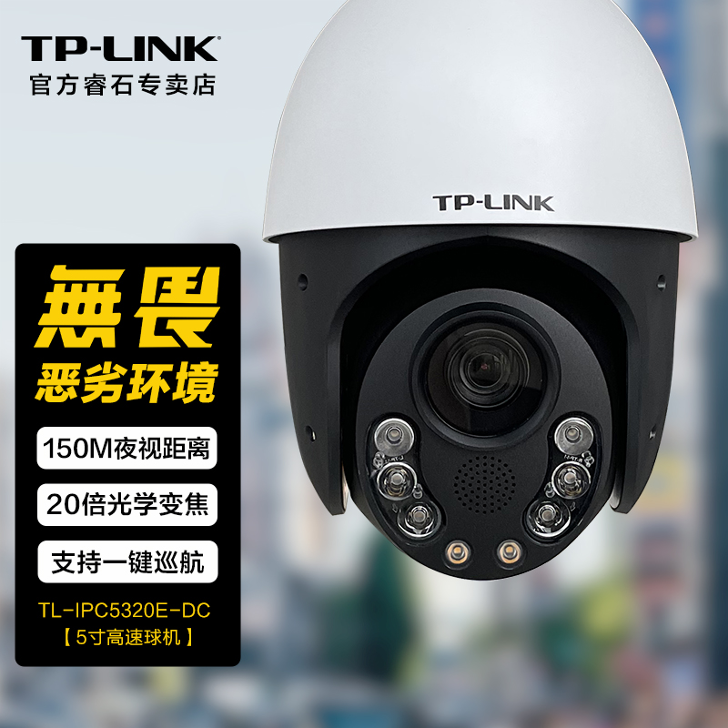 tp-link家用企业级监控摄像头300万高清全彩夜视20倍变焦室外企业园区