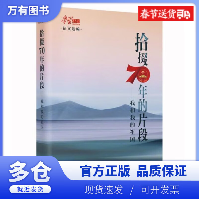 【正版现货】拾掇70年的片段--我和我的祖国