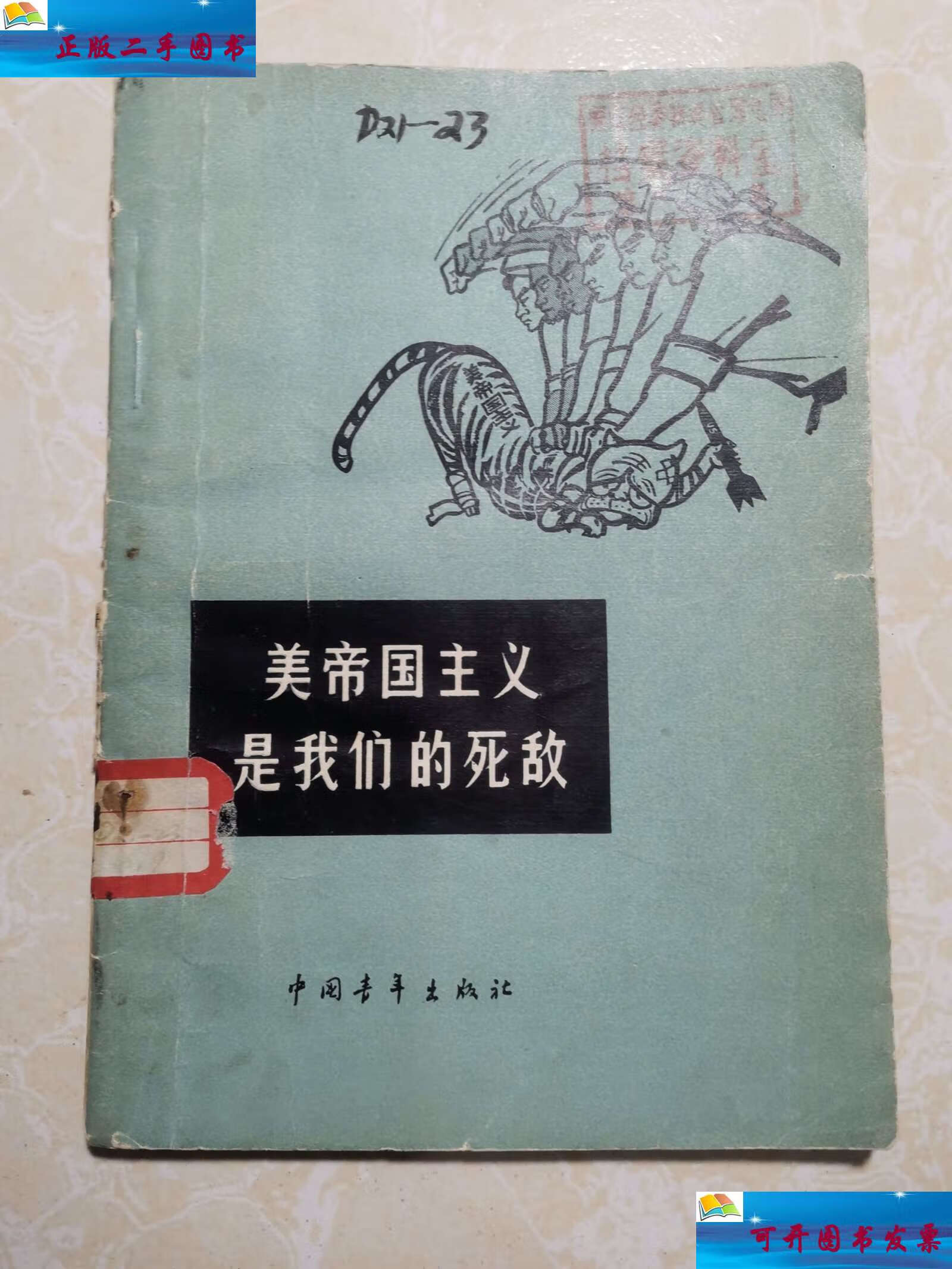 【二手9成新】美帝国主义是我们的死敌 /钟正轩 中国青年