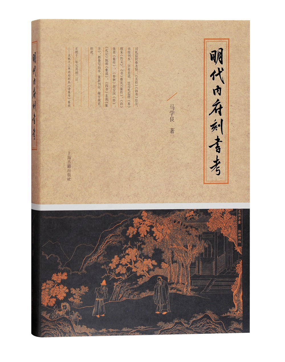 明代内府刻书考