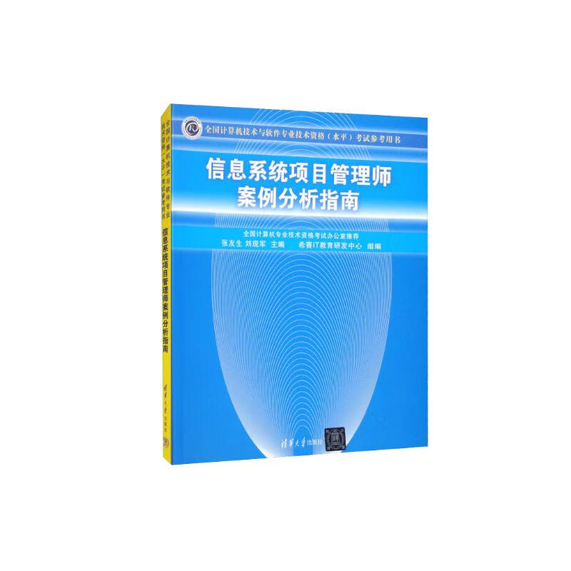 软考教程 信息系统项目管理师案例分析指南详情图