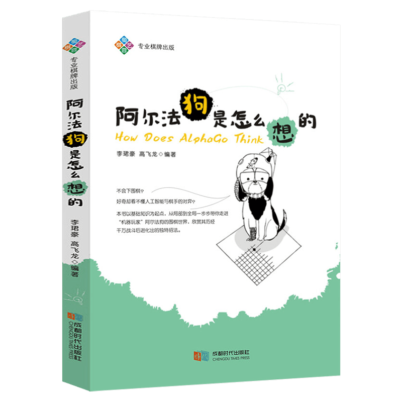 【正版】围棋对人机大战中阿尔法招数的归纳与分析AI定式全解人工智能围棋AI的下法和思路分析人工智能围棋棋谱教材书 阿尔法狗是怎么想的