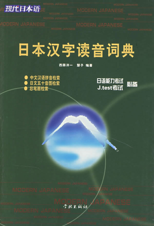 日本汉字读音词典 西藤洋一,慧子编著【书】