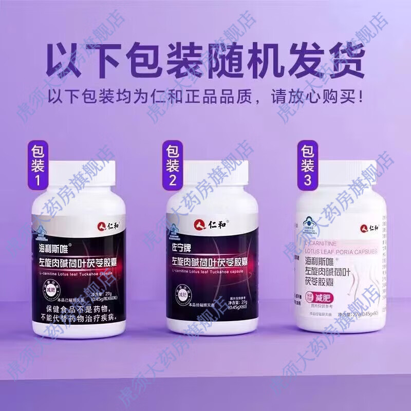 仁和海利斯唯左旋肉碱荷叶茯苓胶囊60粒男女通用单纯型肥胖 1盒装