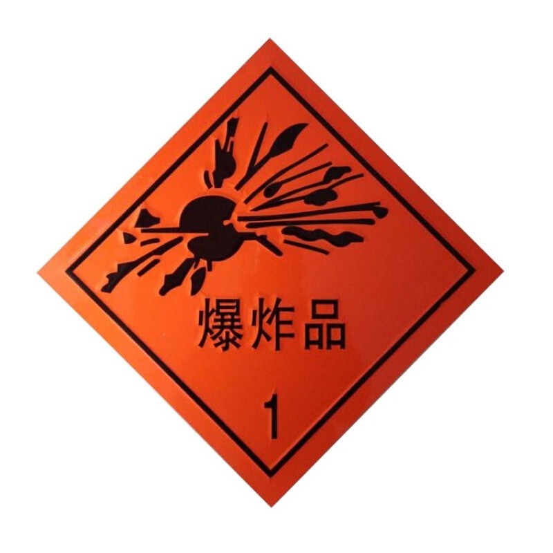 危险品标志牌 有毒化学物品警示牌 易燃易爆警示牌 爆炸品 约25*25cm