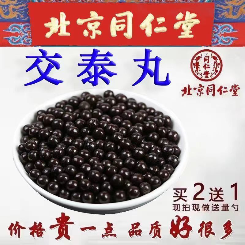 北京同仁堂原料交泰丸失眠肝火旺黄连肉桂上热下寒睡眠 店旗舰一瓶装