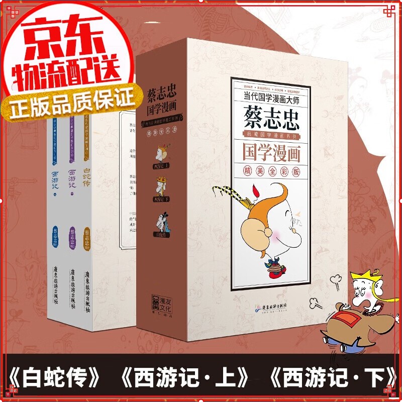 【正版自选】蔡志忠漫画国学经典典藏版 蔡志忠典藏国学漫画-套装4之一