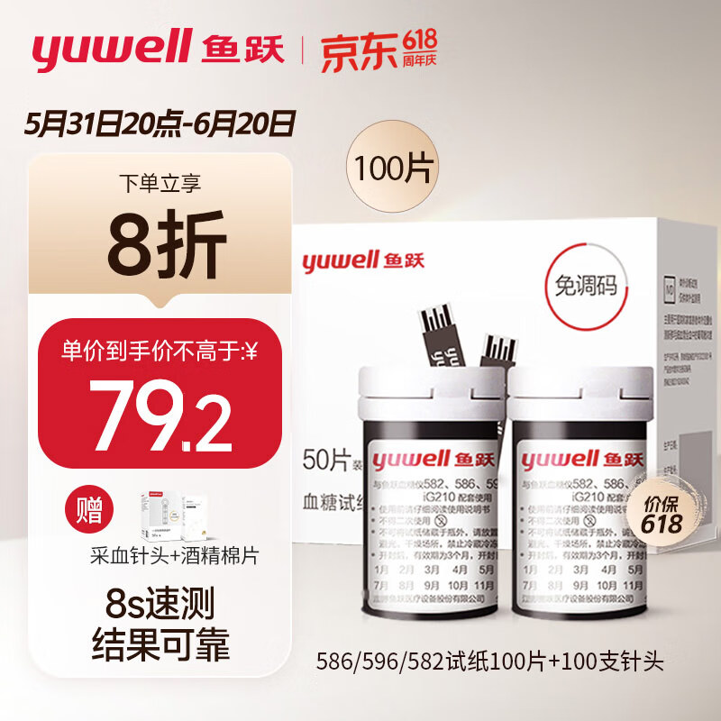 鱼跃 (yuwell) 血糖试纸适用于582/586/596血糖仪100片试纸+100支针瓶装全自动