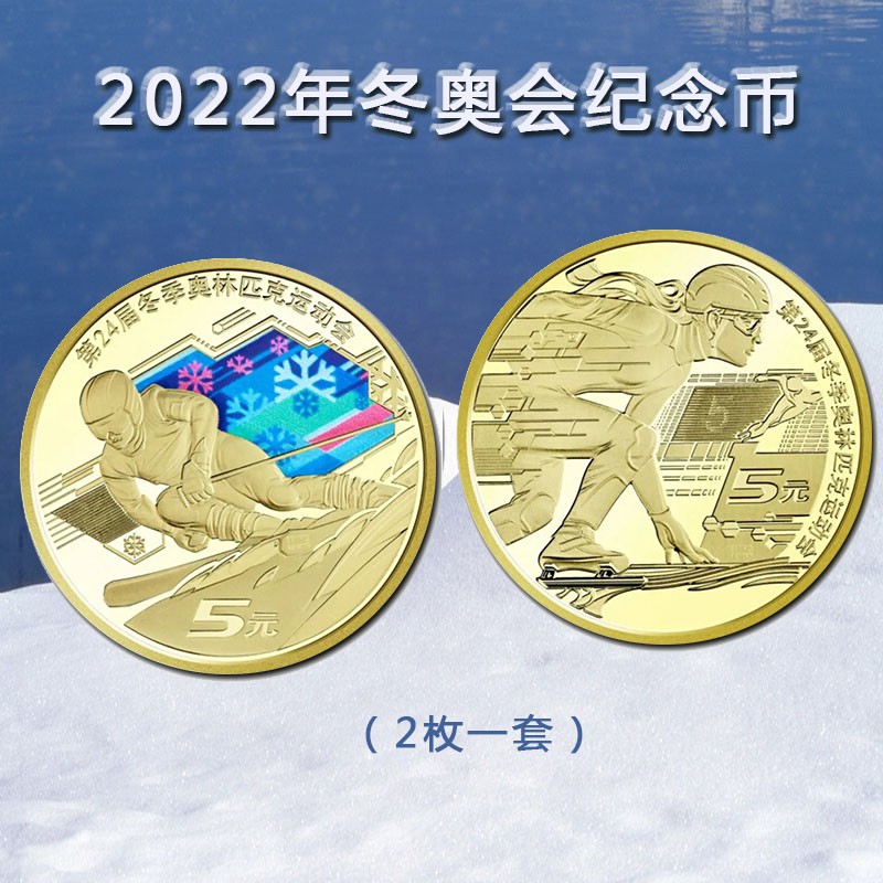 冬奥会2022年北京冬季奥运会纪念币5元面值2枚一套 裸币（赠送小圆盒）2枚