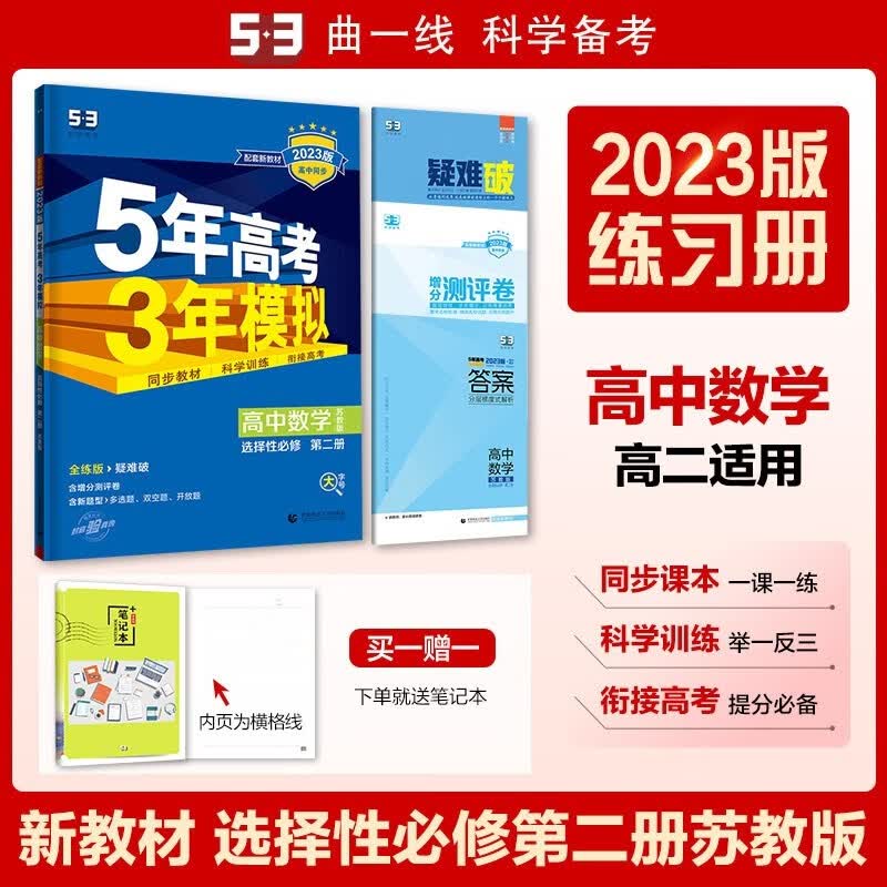包邮2023版新教材五三高中数学选择性必修第二册2选修二2苏教版 曲一线5年高考3年模拟53高中同步全练全解选必二2高二上苏教江苏凤凰科技