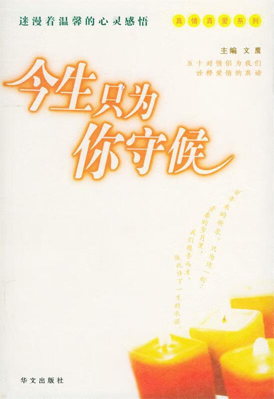 今生只为你守侯【稀缺图书,放心购买】