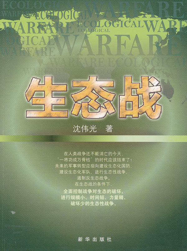 生态战【正版图书】