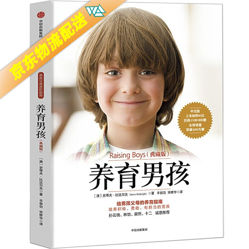 养育男孩(典藏版)樊登官方 给男孩父母的养育指南 养育男孩(典藏版)