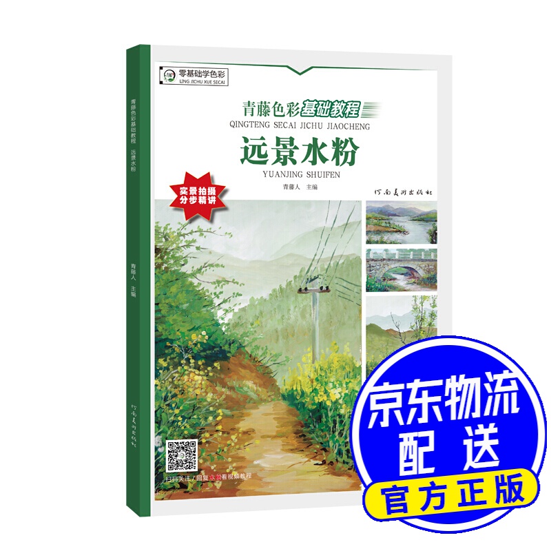 青藤色彩基础教程·远景水粉