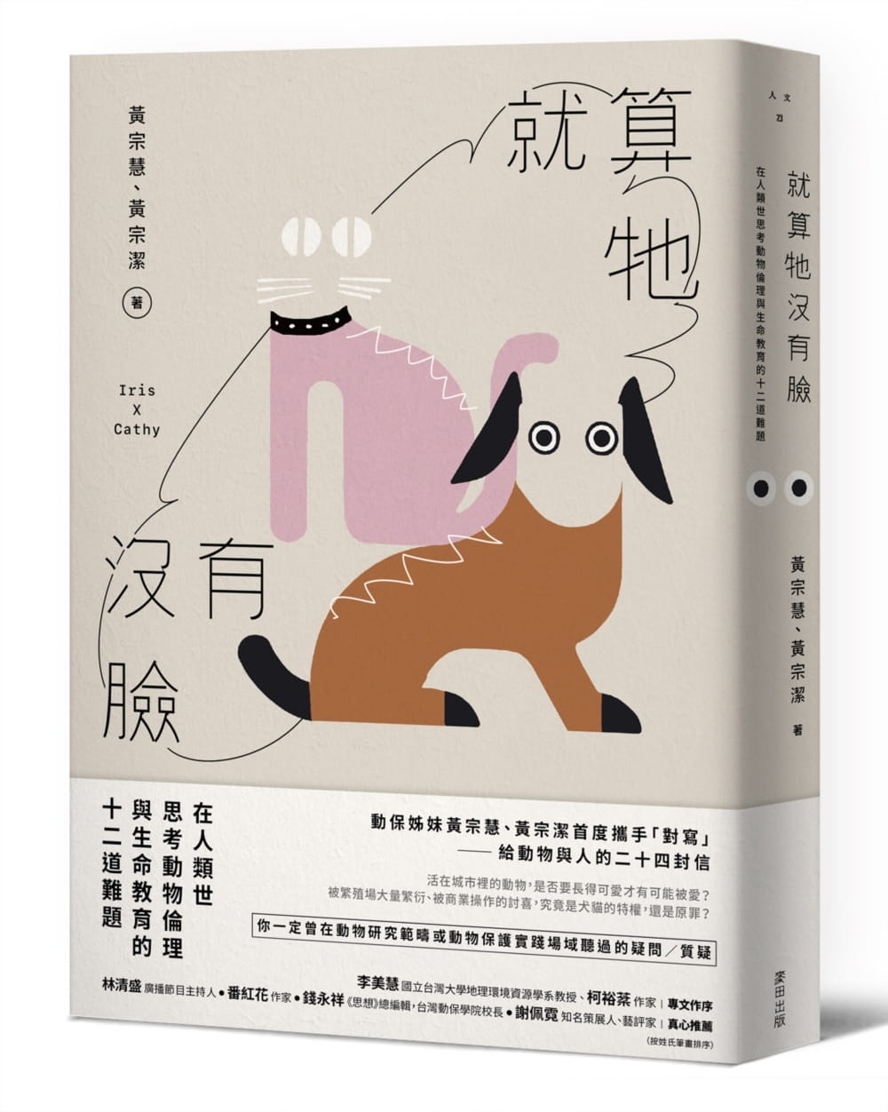 预售 黄宗慧(iris huang) 就算牠没有脸:在人类世思考动物伦理与生命