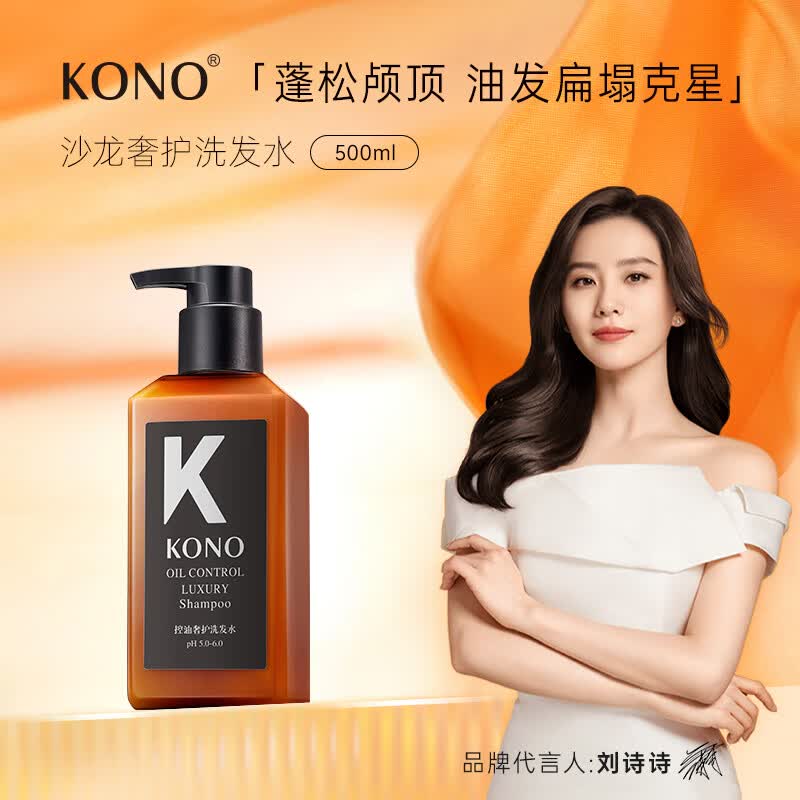 KONO【沙龙系列】KONO控油奢护洗发水500ml 清爽留香通用清爽控油滋养高性价比高么？