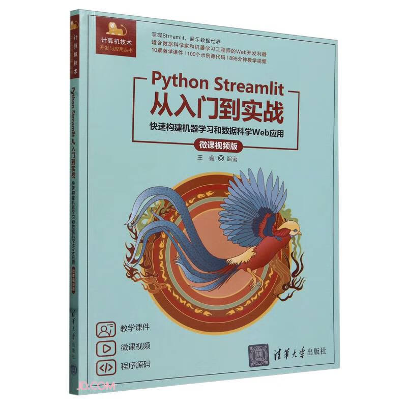 Python Streamlit从入门到实战——快速构建机器学习和数据科学Web应用（微课视频版）