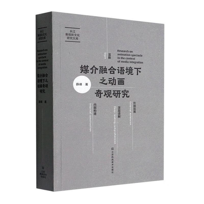 正版现货 媒介融合语境下之动画奇观研究9787558098888 薛峰江苏凤凰社艺术