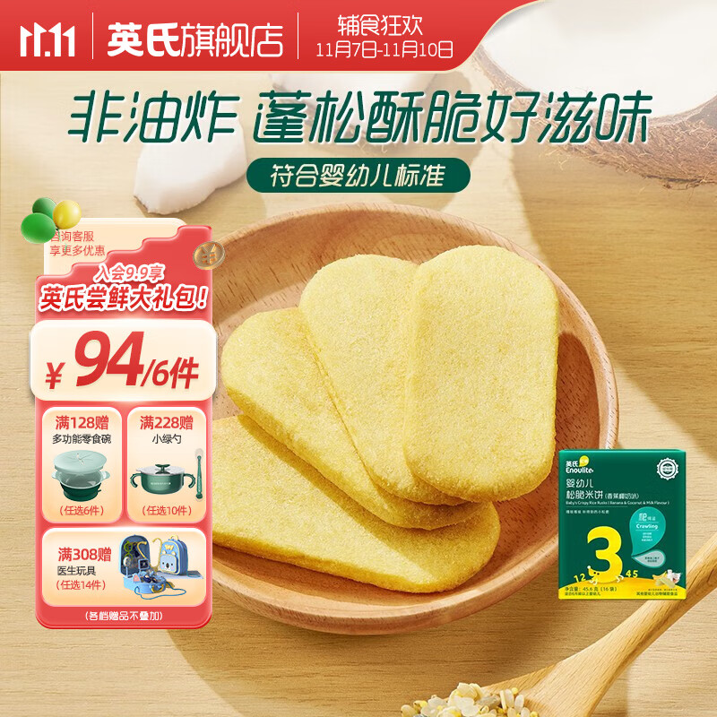 英氏 【94选6】儿童宝宝零食米饼干奶酪送婴幼儿用具 3阶松脆米饼（香蕉椰奶）怎么看?
