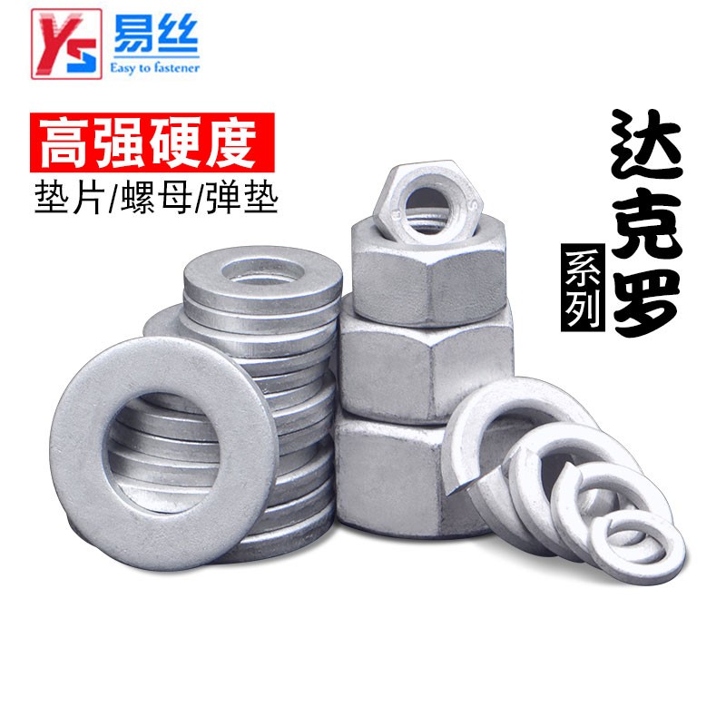 8级达克罗高硬度螺母/垫片/弹垫片防暴晒六角螺母/平垫m6-m16 螺母m6
